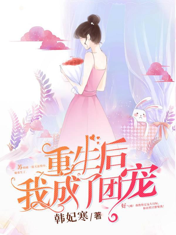 After rebirth, I became a group favorite