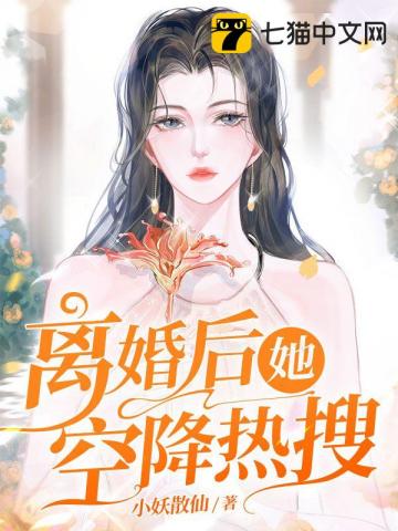 After the divorce, she airborne hot search