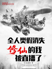 All human beings disappeared, and I was live-streamed as a cultivator