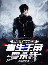 In the beginning, I traveled through the little villain, and the reborn protagonist wants to kill me