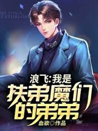 Langfei: I am the younger brother of the Fudi demons