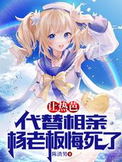 Let Reba replace the blind date, Boss Yang regrets to death!