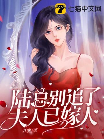Stop chasing Mr. Lu, Mrs. is married