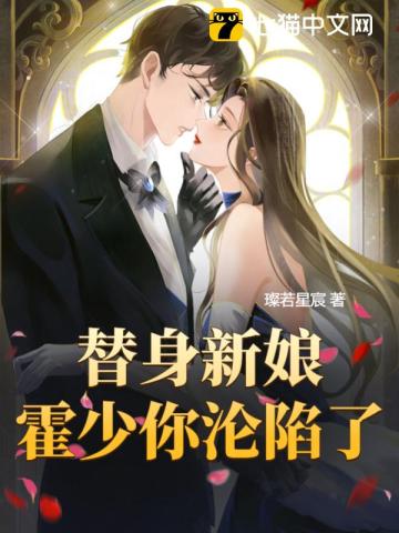 Substitute bride, Huo Shao, you have fallen