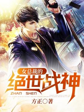 The Peerless God of War of the Female President